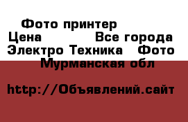 Фото принтер Canon  › Цена ­ 1 500 - Все города Электро-Техника » Фото   . Мурманская обл.